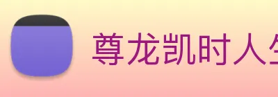 尊龙凯时人生就是博 Logo